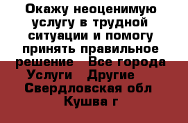 Окажу неоценимую услугу в трудной ситуации и помогу принять правильное решение - Все города Услуги » Другие   . Свердловская обл.,Кушва г.